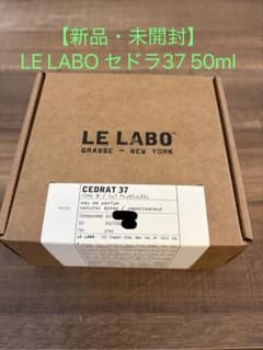【新品・未開封】LE LABO CEDRAT37 ルラボ セドラ37 50mLのサムネイル