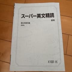 スーパー英文精読 夏期 2025 駿台英語科編のサムネイル