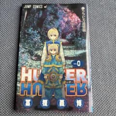 HUNTER×HUNTER 0巻 クラピカ追憶編のサムネイル