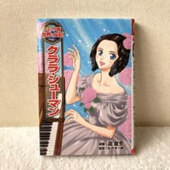 クララ・シューマンのサムネイル
