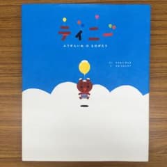 ティニー ふうせんいぬのものがたりのサムネイル