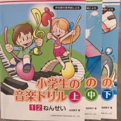 小学生の音楽ドリル　上中下　３冊のサムネイル