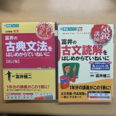 富井の古典文法　古文読解　大学受験　東進　二冊セットのサムネイル