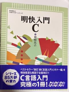 明快入門 C 林晴比古 C言語入門のサムネイル