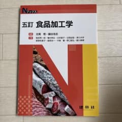 五訂 食品加工学のサムネイル