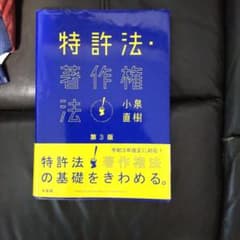特許法・著作権法〔第3版〕最終値下げ　美品のサムネイル