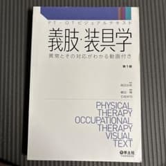 PT・OTビジュアルテキスト 義肢・装具学 第1版のサムネイル