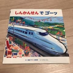 しんかんせんでゴーッのサムネイル