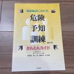 福祉施設における危険予知訓練(KYT)かんたんガイド　筒井書房 81AFLyJp7GL.jpg_BO30,255,255,