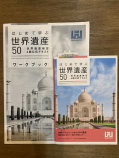 はじめて学ぶ世界遺産50 世界遺産検定4級公式テキスト＆ワークブックのサムネイル