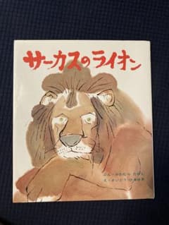 サーカスのライオンのサムネイル