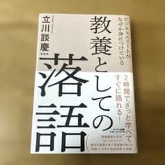 ビジネスエリートがなぜか身につけている教養としての落語のサムネイル