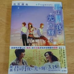【美品】君は月夜に光り輝く +Fragmentsのサムネイル