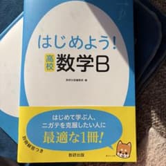 はじめよう！高校数学B 数研出版のサムネイル