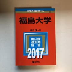 福島大学　赤本のサムネイル