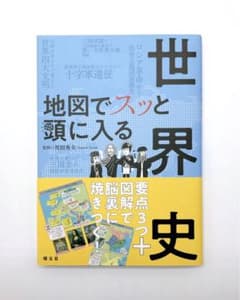 地図でスッと頭に入る世界史のサムネイル