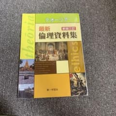 テオーリア 最新倫理資料集 新版三訂 第一学習社のサムネイル