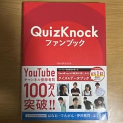 QuizKnockファンブックのサムネイル
