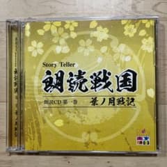 Story Teller 朗読戦国 第一巻 葉ノ月戦記のサムネイル