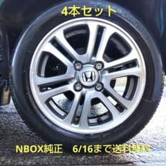 6/16まで【送料無料】NBOX 純正 アルミ タイヤ ホイール4本セット