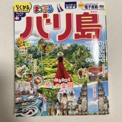 まっぷる バリ島　らくかるサイズのサムネイル