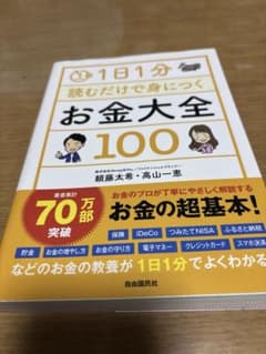 1日1分読むだけで身につくお金大全100のサムネイル