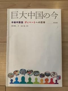 巨大中国の今 中級中国語ディベートへの招待のサムネイル
