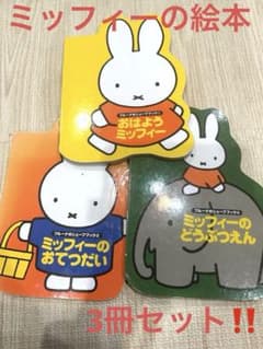 ミッフィーの絵本セット 3冊のサムネイル