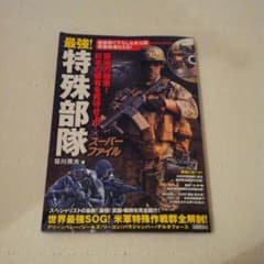 書籍　特殊部隊スーパーファイル　DVD付きです。のサムネイル