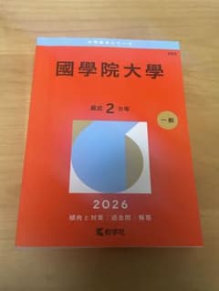 國學院大學 赤本 2026年版のサムネイル