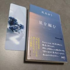 星を編む 凪良ゆう 紀伊國屋書店グループ特装版のサムネイル