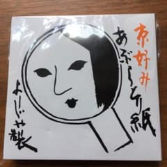よーじや あぶらとり紙  10冊のサムネイル