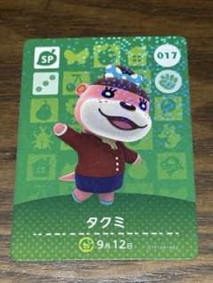 あつまれ どうぶつの森 amiiboカード タクミ 017のサムネイル
