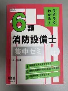 6類 消防設備士 集中ゼミ 改訂3版のサムネイル