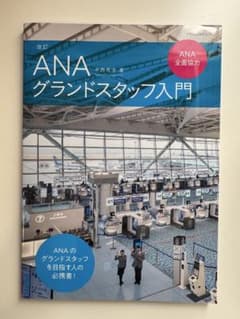 【最新版】改訂　ANA グランドスタッフ入門のサムネイル