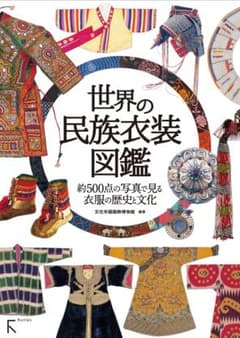 世界の民族衣装図鑑 　刺繡 ビーズ 　綴織 絣 サリー ブラウス 毛皮 世界の民族衣装図鑑 刺繡 ビーズ 綴織 絣 サリー ブラウス 毛皮 - メルカリ
