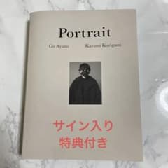 綾野剛×操上和美 肖像作品集『Portrait』特製ポストカード付 サイン