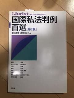 国際私法判例百選　第2版　別冊ジュリストのサムネイル