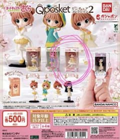 カードキャプターさくらガチャのサムネイル