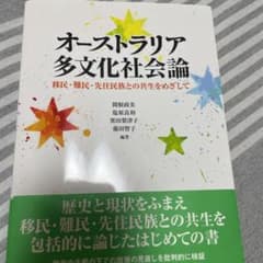 オーストラリア多文化社会論 移民・難民・先住民族との共生をめざしてのサムネイル