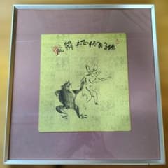 鳥獣戯画 額装品 日本画　複製品のサムネイル
