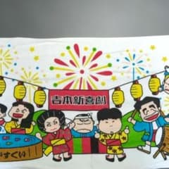 吉本新喜劇キャラクター大判タオルのサムネイル