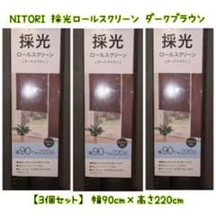 ✓新品【3個×ダークブラウン】ニトリ 採光 ロールスクリーン 90×220cm 