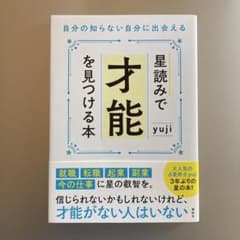星読みで才能を見つける本のサムネイル