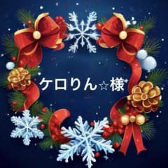 ケロりん⭐︎様のサムネイル