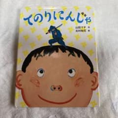 【絵本】てのりにんじゃのサムネイル