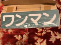 デコトラ　レトロ　ワンマン灯のサムネイル