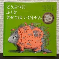 どうぶつにふくをきせてはいけませんのサムネイル