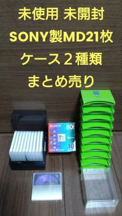 未使用 未開封 SONY製MD21枚 ケース2種類 まとめ売り - メルカリ