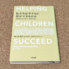 私たちは子どもに何ができるのか 非認知能力を育み、格差に挑むのサムネイル